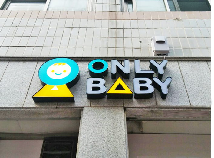 온리베이비 부산매장 간판